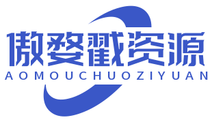 傲婺戳资源网
